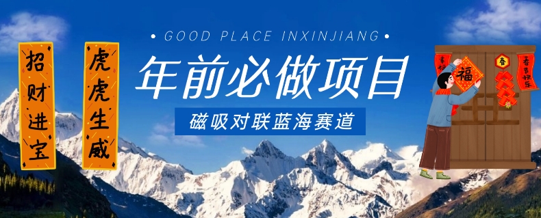 年前必做项目，磁吸对联蓝海赛道，傻瓜式操作复制粘贴纯搬运，一部手机即可完成-八号资源库
