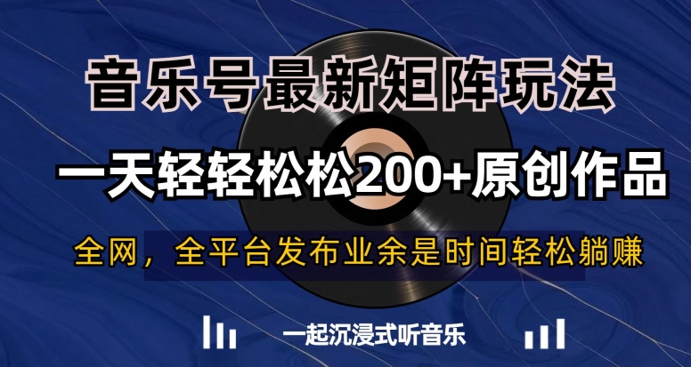 音乐号最新矩阵玩法，一天轻轻松松200+原创作品【揭秘】-八号资源库