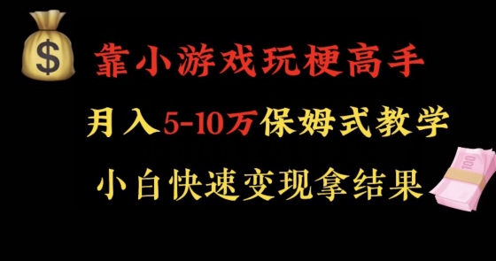 靠小游戏玩梗高手月入5-10w暴力变现快速拿结果【揭秘】-八号资源库