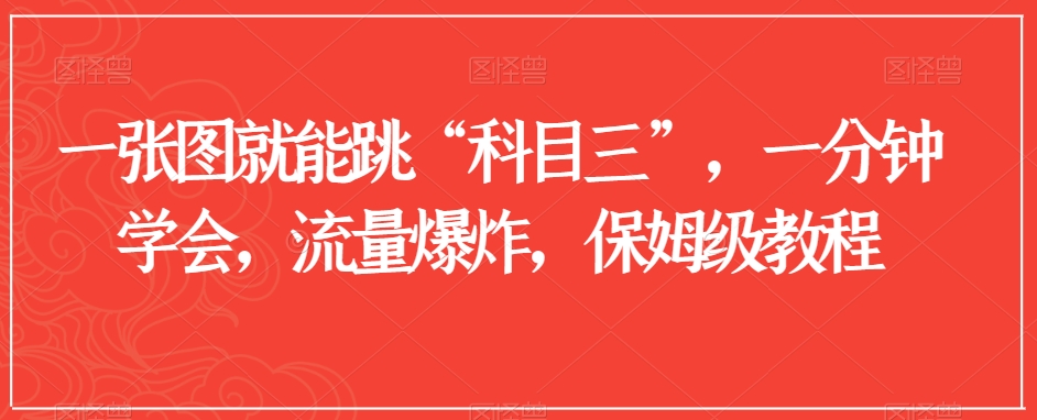 一张图就能跳“科目三”，一分钟学会，流量爆炸，保姆级教程【揭秘】-八号资源库