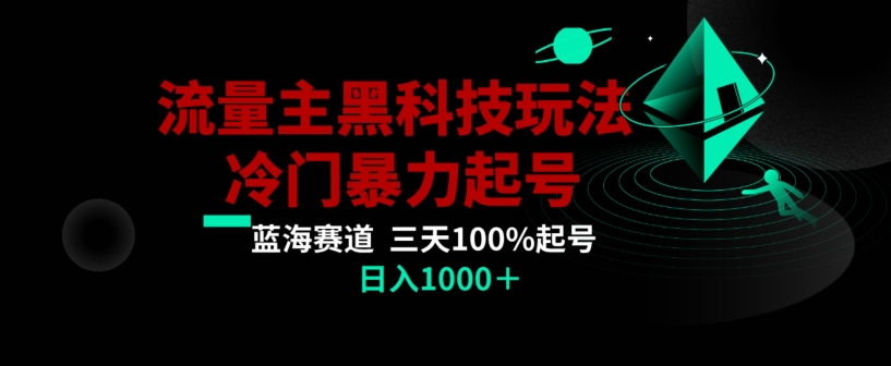 公众号流量主AI掘金黑科技玩法，冷门暴力三天100%打标签起号，日入1000+【揭秘】-八号资源库