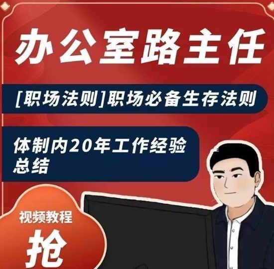 办公室路主任[职场法则]职场必备生存法则，体制内20年工作经验总结-八号资源库