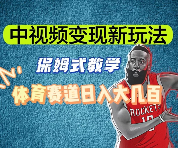 中视频变现新玩法，体育赛道日入大几百【揭秘】-八号资源库