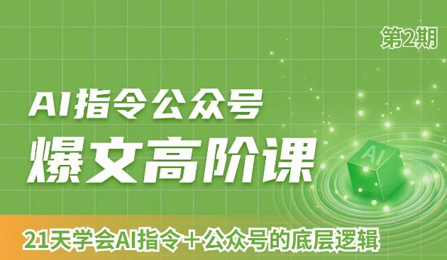 AI指令公众号爆文高阶课第2期，21天字会AI指令+公众号的底层逻辑-八号资源库