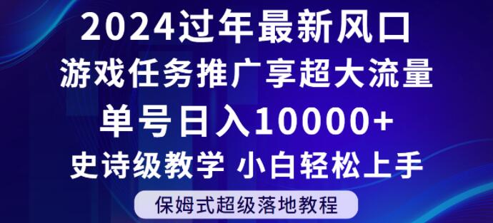 2024年过年新风口，游戏任务推广，享超大流量，单号日入10000+，小白轻松上手【揭秘】-八号资源库