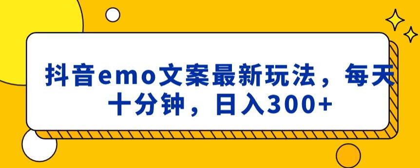 抖音emo文案，小程序取图最新玩法，每天十分钟，日入300+【揭秘】-八号资源库