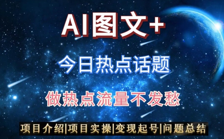 AI头条之今日热点话题，搬运+AI优化，轻松日入300+【揭秘】-八号资源库