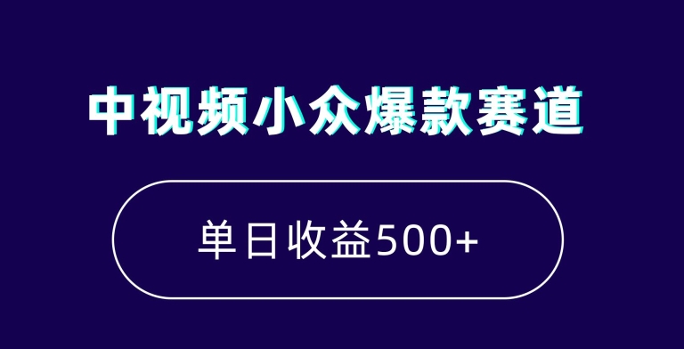 中视频小众爆款赛道，7天涨粉5万+，小白也能无脑操作，轻松月入上万【揭秘】-八号资源库
