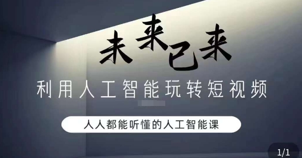 利用人工智能玩转短视频，人人能听懂的人工智能课-八号资源库
