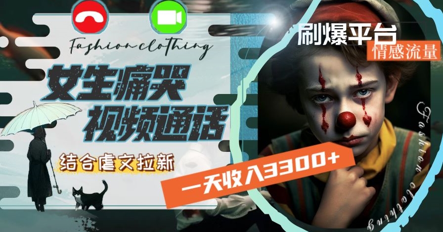 一天收入3300+，用女生痛哭视频通话结合虐文拉新，刷爆平台情感流量【揭秘】-八号资源库