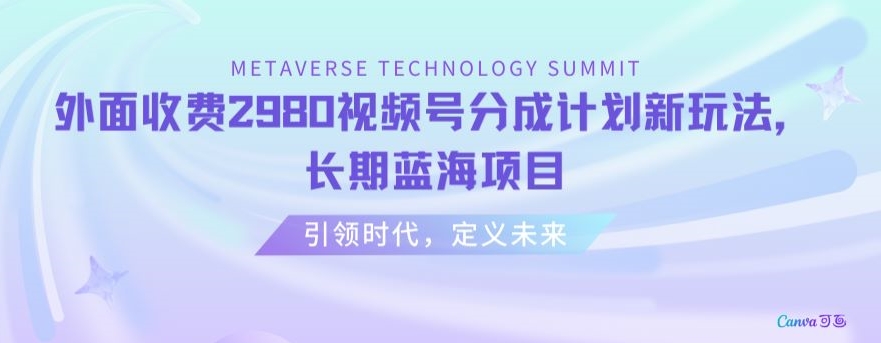 外面收费2980视频号分成计划最新玩法，长期蓝海项目【揭秘】-八号资源库