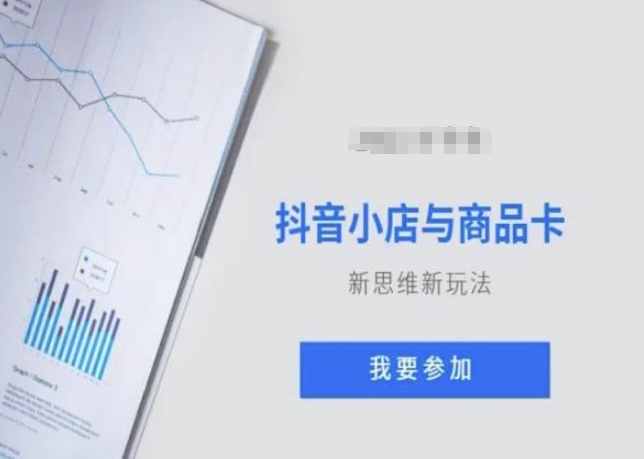 抖音小店与商品卡新思维视频教学新玩法-八号资源库