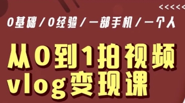 从0到1拍视频vlog变现课，5分钟每天，每月多赚1W-八号资源库