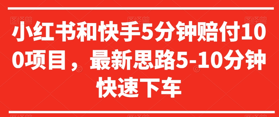 小红书和快手5分钟赔付100项目，最新思路5-10分钟快速下车【仅揭秘】-八号资源库
