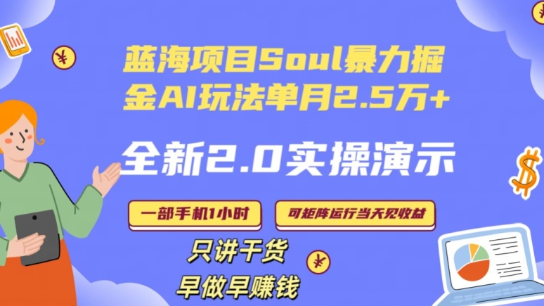 Soul怎么做到单月变现25000+全新2.0AI掘金玩法全程实操演示小白好上手【揭秘】-八号资源库