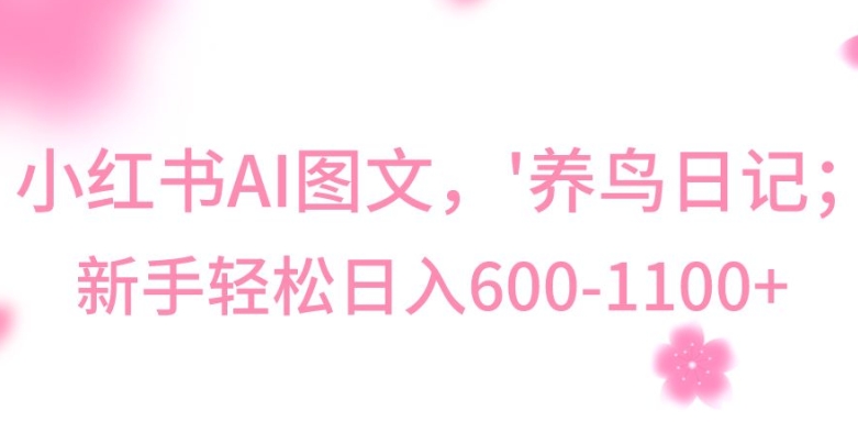 最新冷门暴利玩法，Al制作“养鸟”图文，日入400-800+【揭秘】-八号资源库