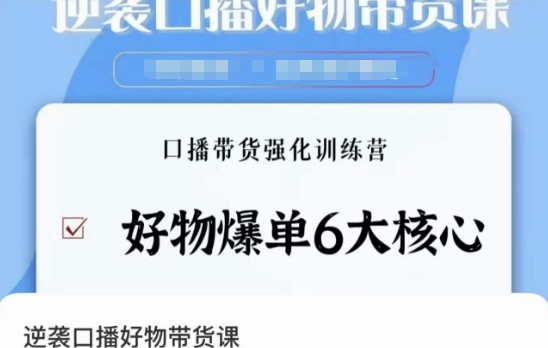 逆袭·口播好物带货课，好物爆单6大核心，口播带货强化训练营-八号资源库