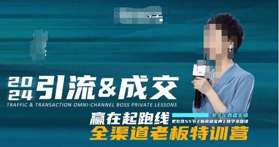 2024引流&成交全渠道老板特训营，55节新商业宝典教学录播课-八号资源库