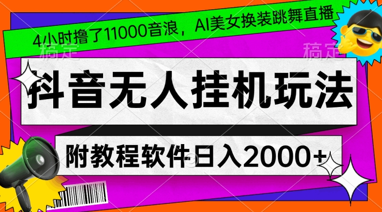 4小时撸了1.1万音浪，AI美女换装跳舞直播，抖音无人挂机玩法，对新手小白友好，附教程和软件【揭秘】-八号资源库