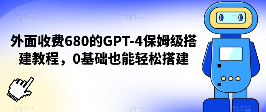 外面收费680的GPT-4保姆级搭建教程，0基础也能轻松搭建【揭秘】-八号资源库