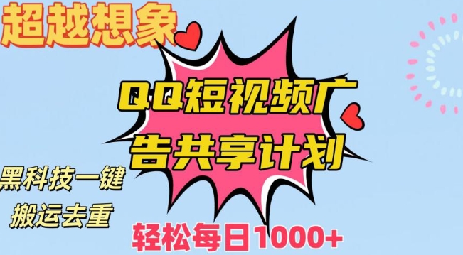 超越想象！黑科技一键搬运去重QQ短视频广告共享计划，每日收入轻松1000+【揭秘】-八号资源库
