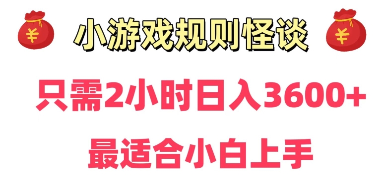 靠小游戏直播规则怪谈日入3500+，保姆式教学，小白轻松上手【揭秘】-八号资源库