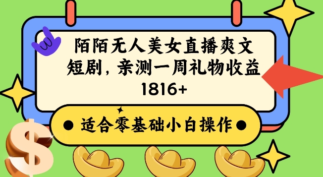 陌陌美女无人直播爽文短剧项目，亲测一个星期1800+【揭秘】-八号资源库
