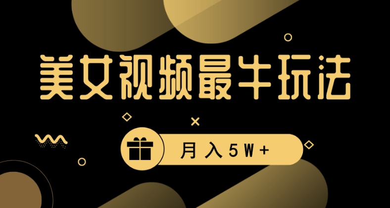 美女短视频最牛玩法，流量高，变现快，轻松月入5W+【揭秘】-八号资源库