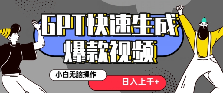 最新抖音GPT 3分钟生成一个热门爆款视频，保姆级教程【揭秘】-八号资源库
