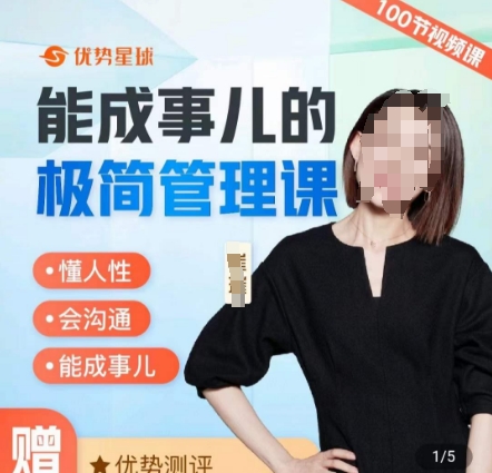 崔璀职场-能成事儿的极简管理课，懂人性，会沟通，能成事儿-八号资源库