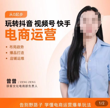 玩转抖音/视频号/快手电商运营，​告别野路子，学懂电商运营爆单玩法-八号资源库
