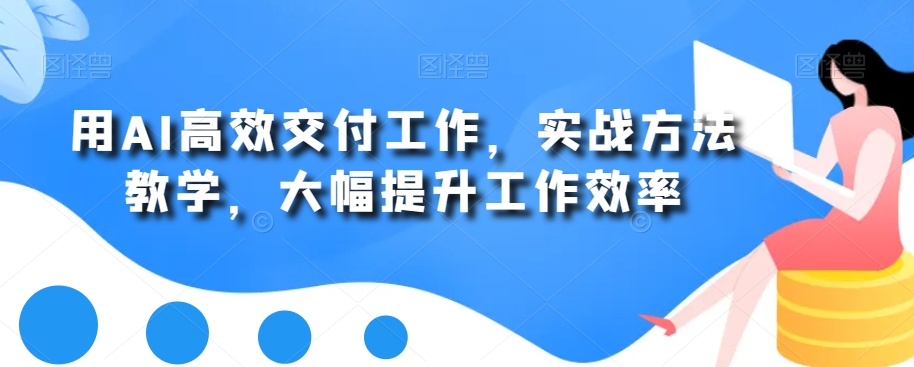 用AI高效交付工作，实战方法教学，大幅提升工作效率-八号资源库