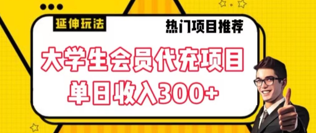 大学生代充会员项目，当日变现300+【揭秘】-八号资源库