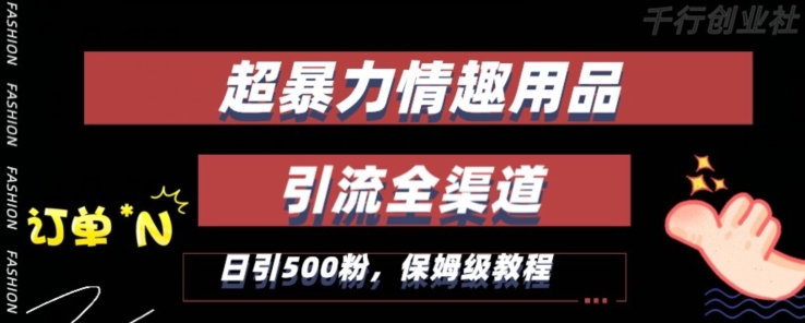 最新情趣项目引流全渠道，自带高流量，保姆级教程，轻松破百单，日引500+粉【揭秘】-八号资源库