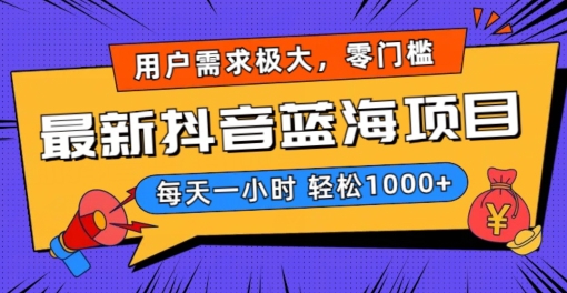 最新抖音带货蓝海项目，用户需求极大！每天一小时轻松1000+，零门槛零投入【揭秘】-八号资源库