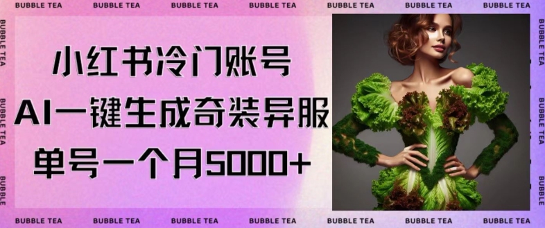 小红书冷门账号，利用AI一键生成奇装异服，单号一月变现5000+【揭秘】-八号资源库