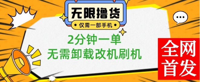 小白也可无脑操作，一部手机无限撸0.01商品，2分钟一单，无需卸载刷机改机【揭秘】-八号资源库