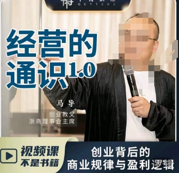 马导·经营的通识，​创业背后的商业规律与财富逻辑-八号资源库