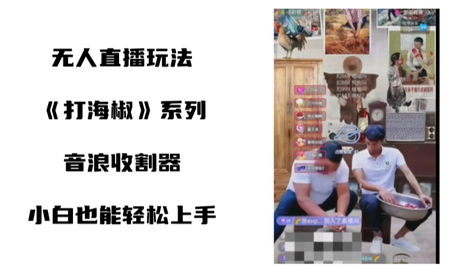 打海椒无人直播整蛊项目，小白轻松上手撸音浪收割器-八号资源库