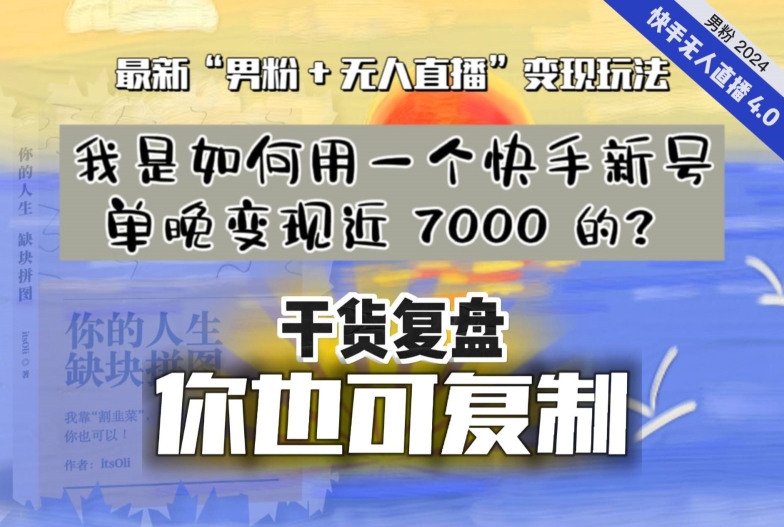 【纯干货复盘】我是如何用一个快手新号单晚变现近 7000 的？最新“男粉+无人直播”变现玩法-八号资源库