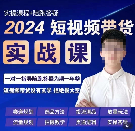 果哥·2024短视频带货实操课，​赛道规划/选品方法/投流测品/放量玩法/流量规划/拍摄教学-八号资源库