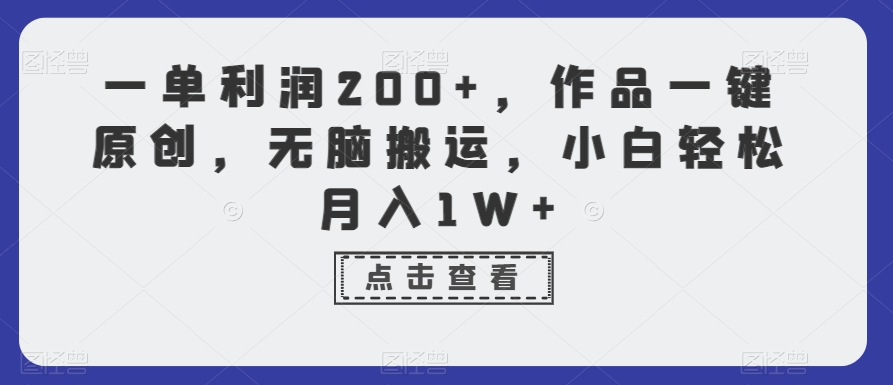 一单利润200+，作品一键原创，无脑搬运，小白轻松月入1W+【揭秘】-八号资源库