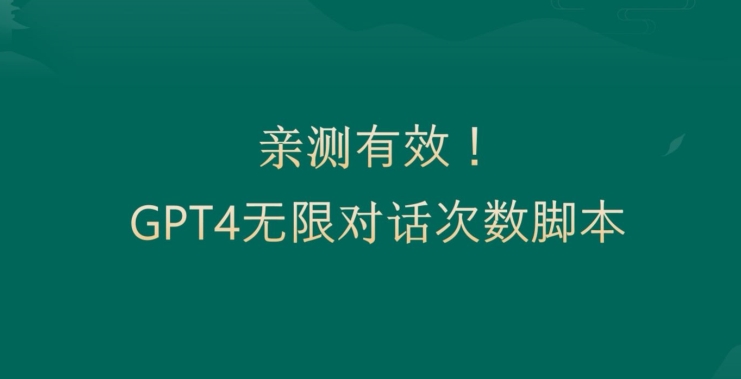 亲测有用：GPT4.0突破3小时对话次数限制！无限对话！正规且有效【揭秘】-八号资源库