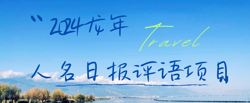 2024龙年人名日报评语项目，日入300加，年前吃肉【揭秘】-八号资源库