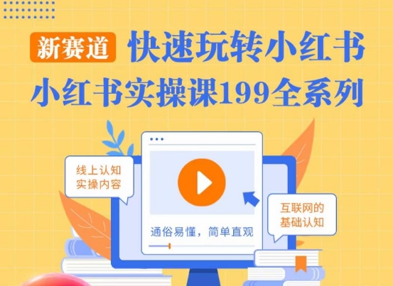 柒柒·小红书实操课，快速玩转小红书新赛道，通俗易懂-八号资源库