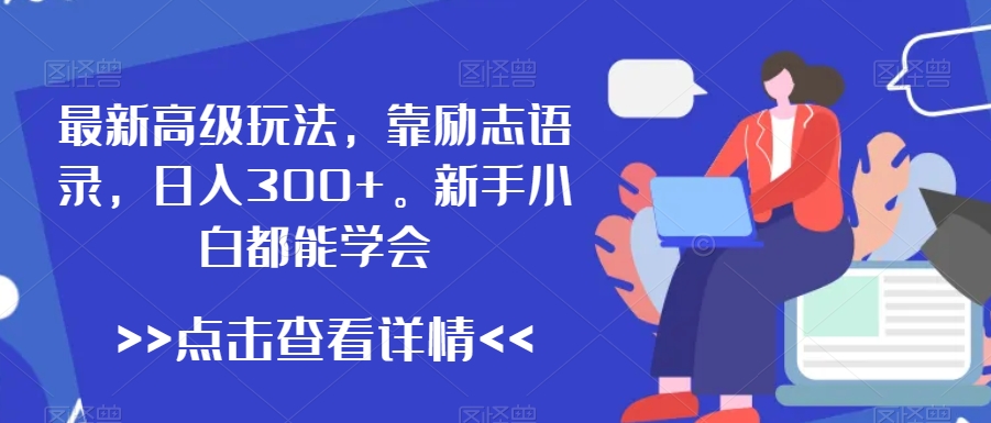 最新高级玩法，靠励志语录，日入300+，新手小白都能学会【揭秘】-八号资源库