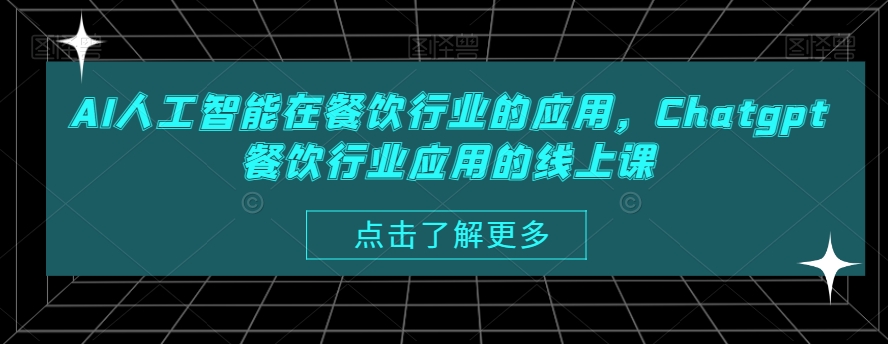 AI人工智能在餐饮行业的应用，Chatgpt餐饮行业应用的线上课-八号资源库