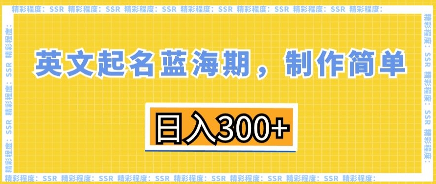 英文起名蓝海期，制作简单，日入300+【揭秘】-八号资源库