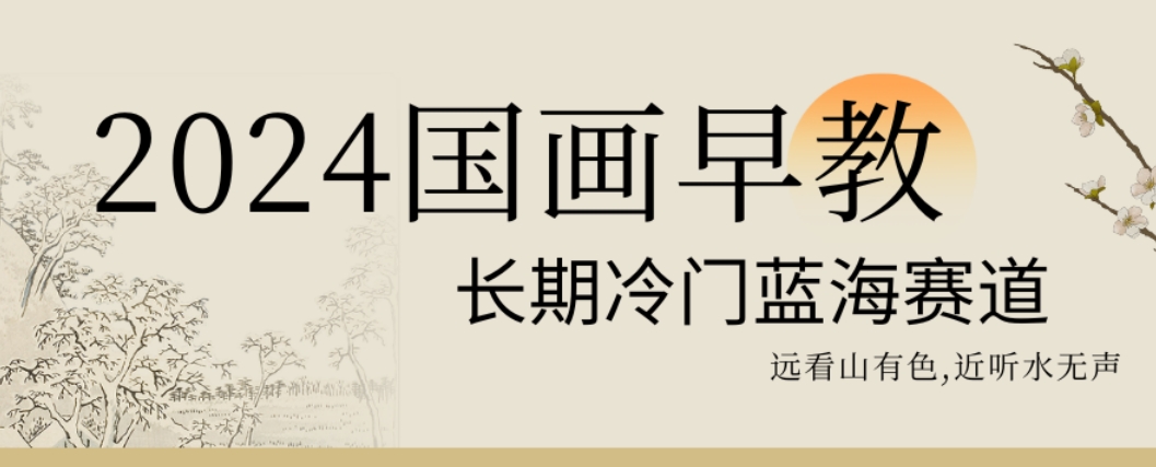 2024国画早教，长期冷门蓝海赛道【揭秘】-八号资源库
