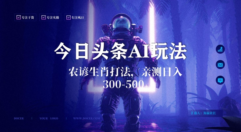 今日头条生肖与农谚AI玩法，蓝海类目，附AI搬运和优化技术，日入300+可副业【揭秘】-八号资源库